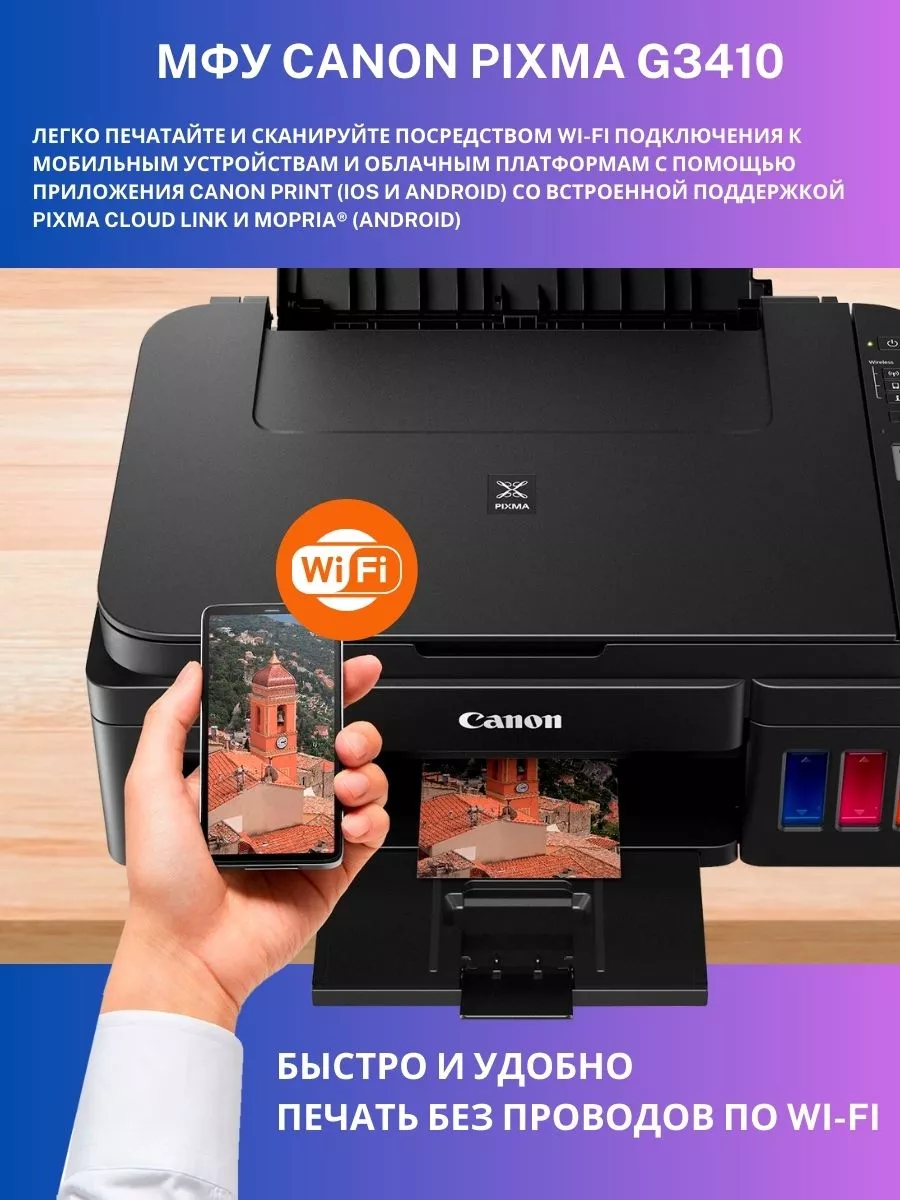 Цветное МФУ PIXMA G3410 СНПЧ 3 в 1 Wi-Fi копир сканер CANON купить по цене  613,42 р. в интернет-магазине Wildberries в Беларуси | 223098655