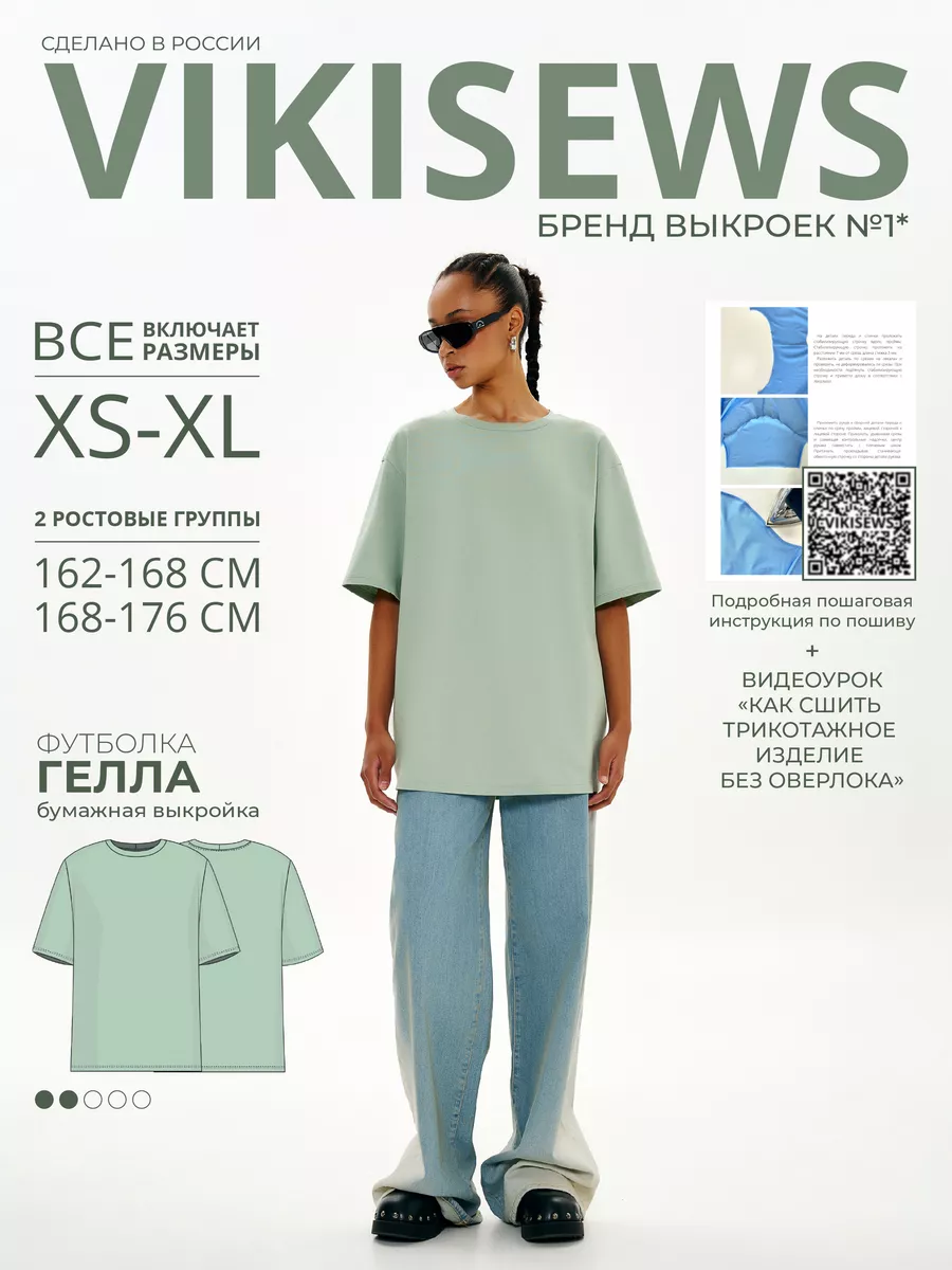 Выкройка футболки Гелла VIKISEWS купить по цене 501 ₽ в интернет-магазине  Wildberries | 223099159