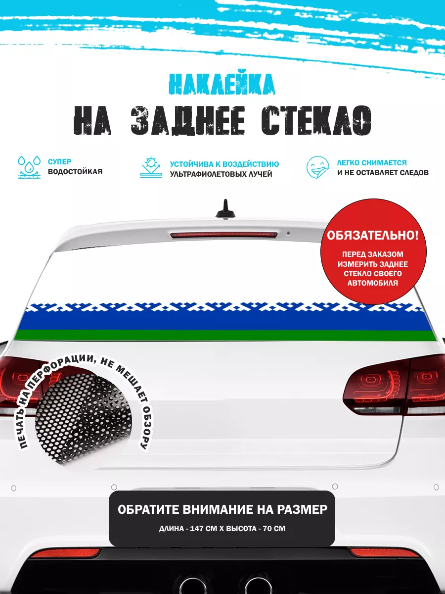 Stickerboss Наклейка на авто 150х70 см Ямало-Ненецкий АО