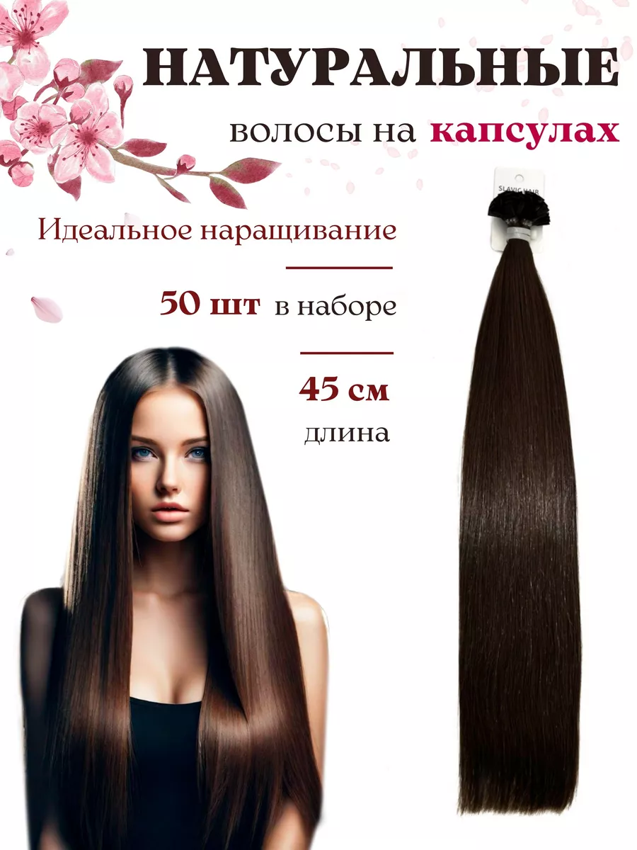 Натуральные волосы для наращивания на капсулах 45см 50шт SLAVIC HAIR  Сompany купить по цене 5 925 ₽ в интернет-магазине Wildberries | 223154999