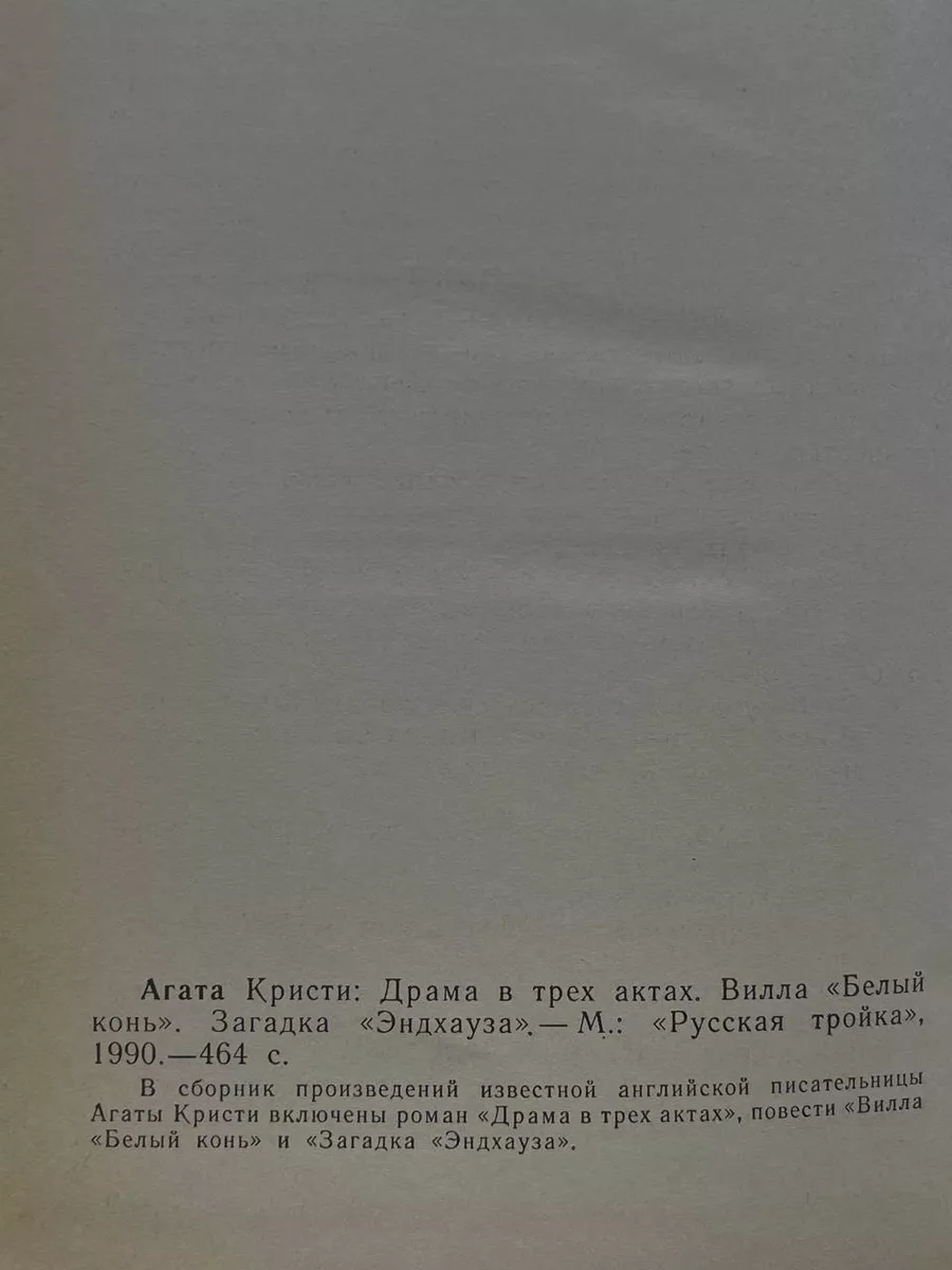 Русская тройка Драма в трех актах. Вилла Белый конь