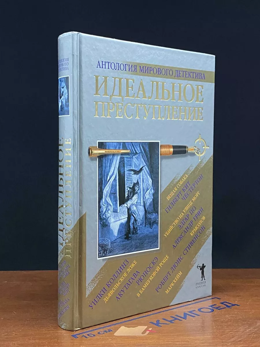 Идеальное преступление Рипол Классик купить по цене 435 ₽ в  интернет-магазине Wildberries | 223176738