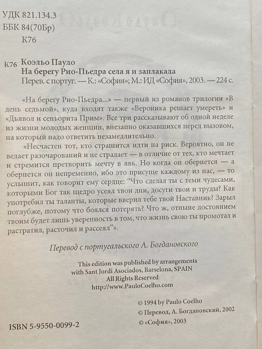 На берегу Рио-Пьедра села я и заплакала Издательство София купить по цене  14,71 р. в интернет-магазине Wildberries в Беларуси | 223177464