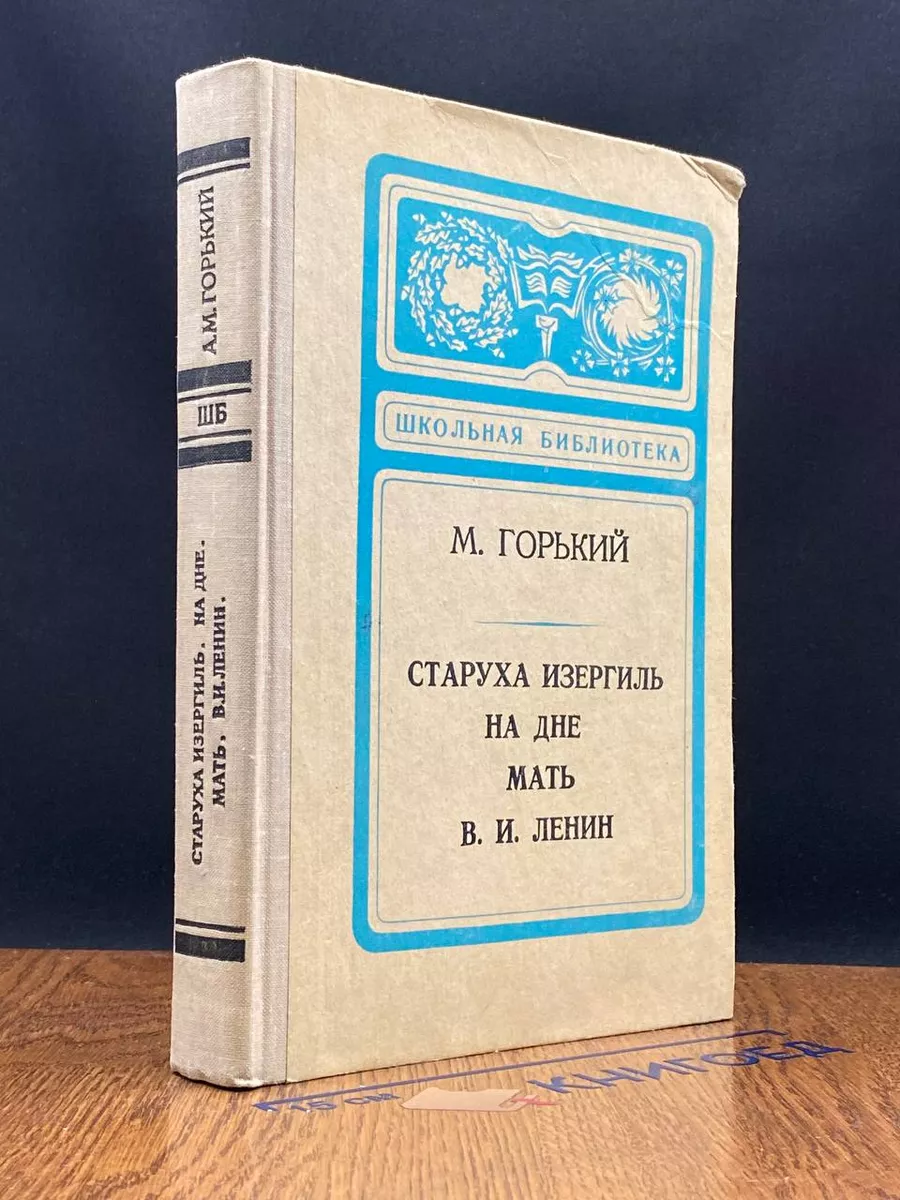 Просвещение Старуха Изергиль. На дне. Мать. В. И. Ленин