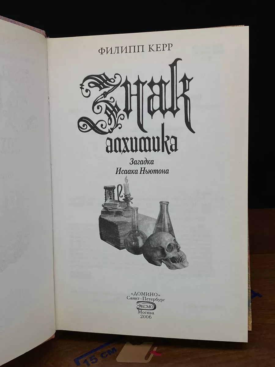 Знак алхимика. Загадка Исаака Ньютона Домино купить по цене 1 380 ₽ в  интернет-магазине Wildberries | 223187414