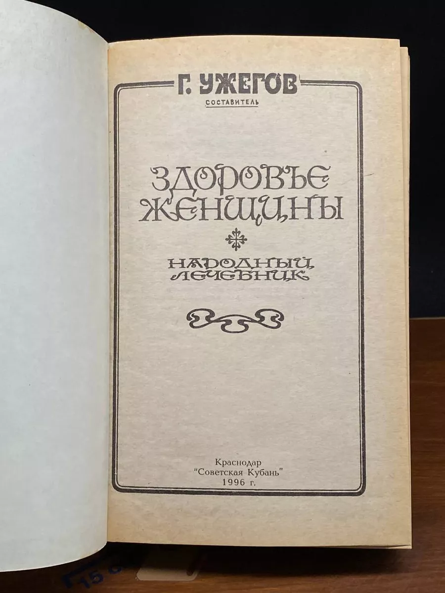 Советская Кубань Здоровье женщины. Народный лечебник