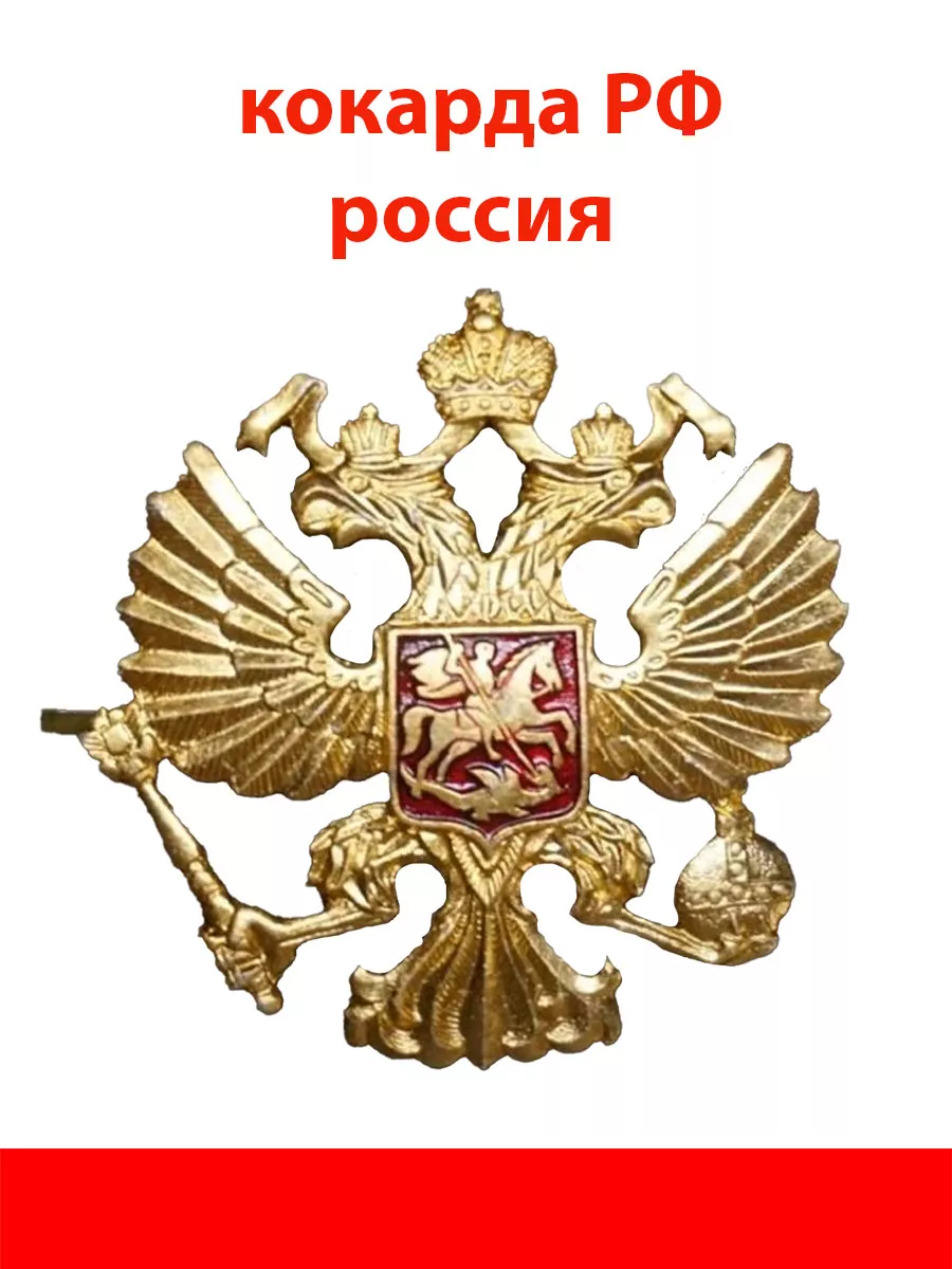 Кокарда РФ. Герб России. Двуглавый орел. (PN) Советские значки купить по  цене 9,30 р. в интернет-магазине Wildberries в Беларуси | 223240191