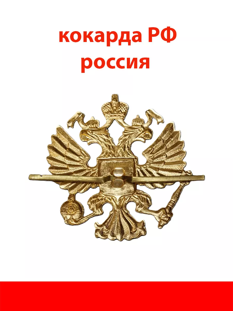 Кокарда РФ. Герб России. Двуглавый орел. (PN) Советские значки купить по  цене 9,30 р. в интернет-магазине Wildberries в Беларуси | 223240191