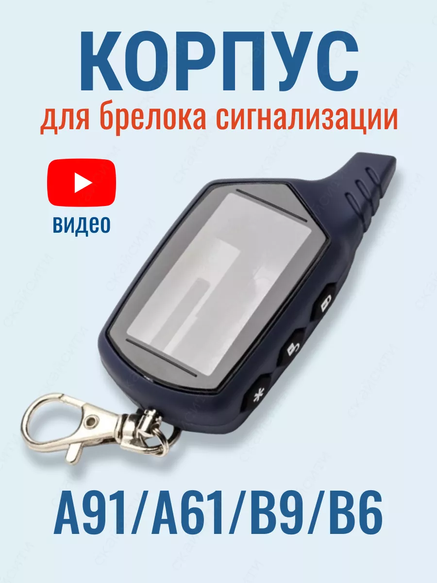 СкайСити Корпус А91 для брелока сигнализации StarLine A91 A61 B9 B6