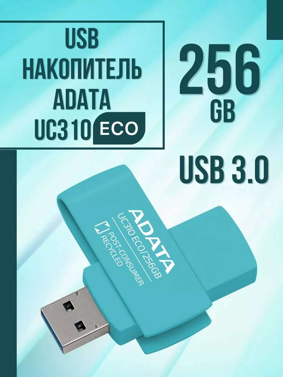 USB флешка 256 Гб UC310 ECO 3.0 вращение на 360 градусов ADATA купить по  цене 2 245 ₽ в интернет-магазине Wildberries | 223272344