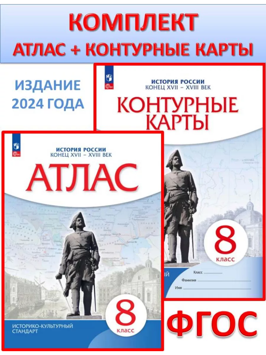 История России Атлас и контурные карты 8 класс КОМПЛЕКТ Просвещение купить  по цене 426 ₽ в интернет-магазине Wildberries | 223290276