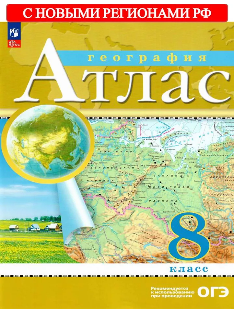 Атлас География 8 класс РГО (с нов.регионами РФ) Просвещение купить по цене  15,41 р. в интернет-магазине Wildberries в Беларуси | 223290285