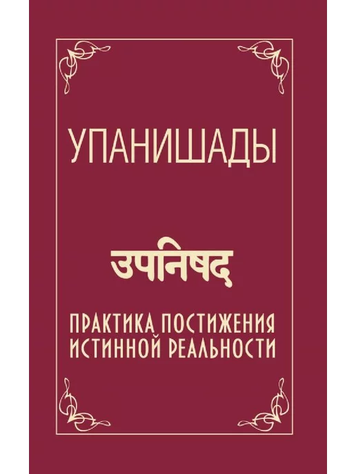 Амрита Упанишады. Практика постижения истинной реальности