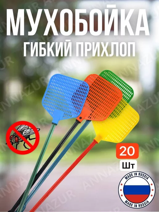  Мухобойка 20шт