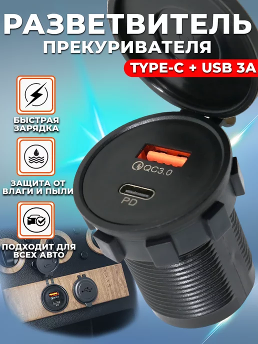 Панда Маркет Врезной usb разъем в авто с быстрой зарядкой QC3.0+PD