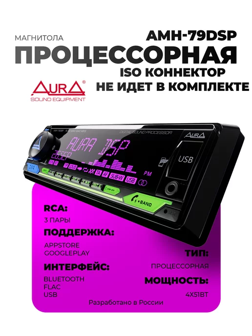 Магнитола Aura AMH-79DSP (2023) купить по цене 6 790 руб. в СПб - bass-line.ru