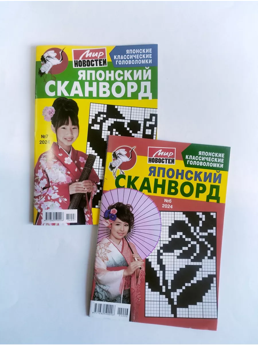 Японский Сканворд Комплект 6+7 2024 Мир Новостей купить по цене 231 ₽ в  интернет-магазине Wildberries | 223440733