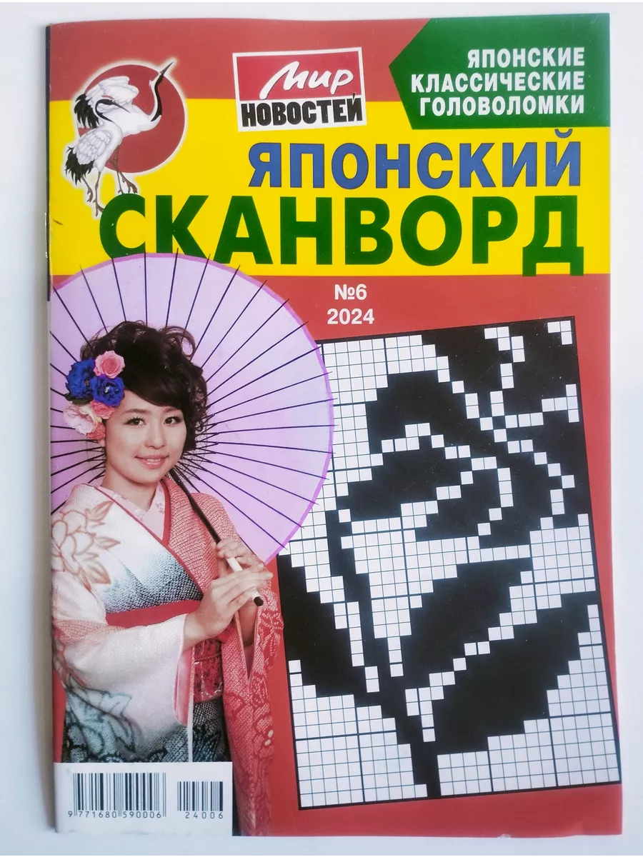 Японский Сканворд Комплект 6+7 2024 Мир Новостей купить по цене 231 ₽ в  интернет-магазине Wildberries | 223440733