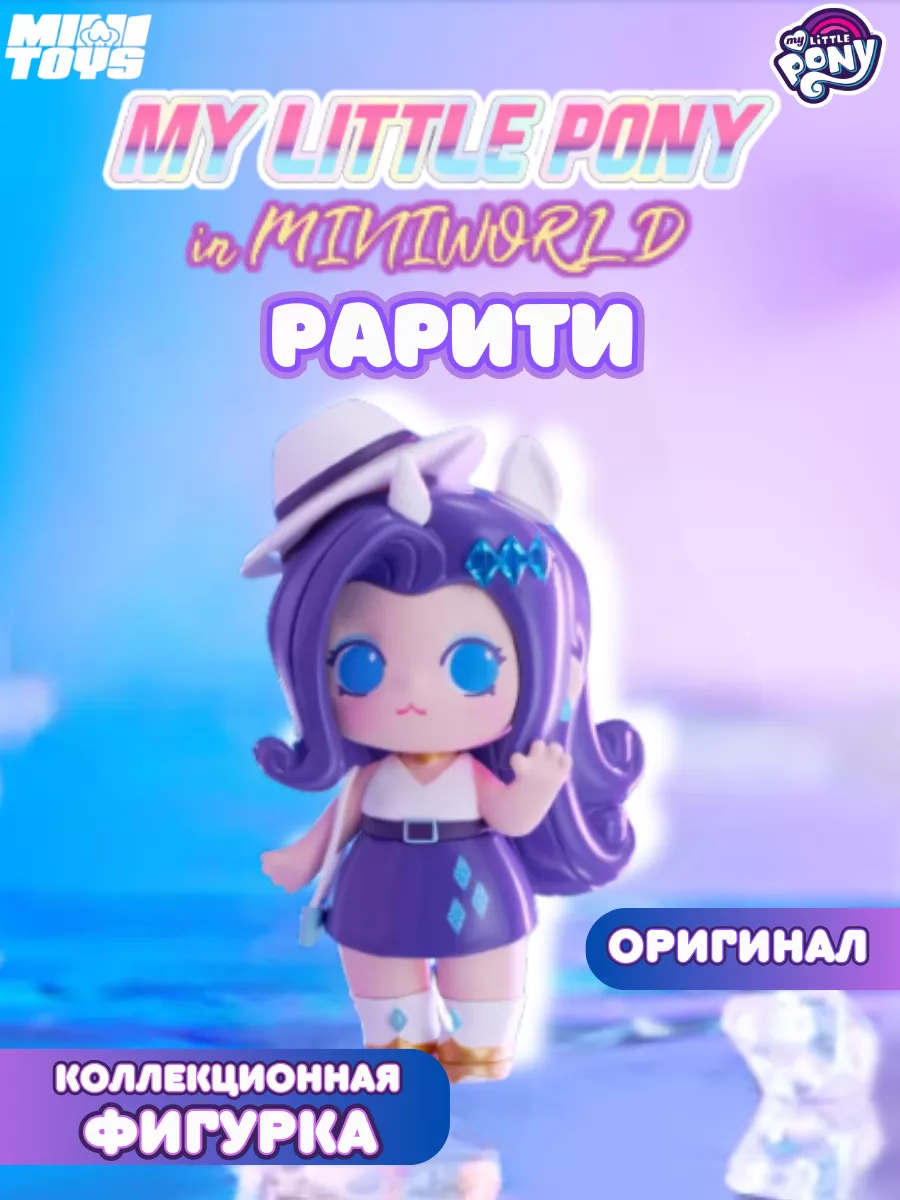 Коллекционная фигурка Рарити My Little Pony купить по цене 2 047 ₽ в  интернет-магазине Wildberries | 223504124