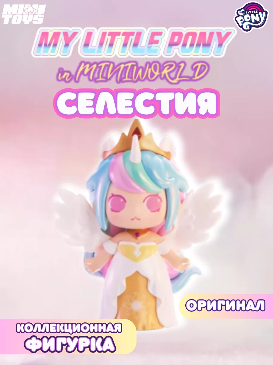 Коллекционная фигурка Принцесса Селестия My little pony купить по цене 2  486 ₽ в интернет-магазине Wildberries | 223504132