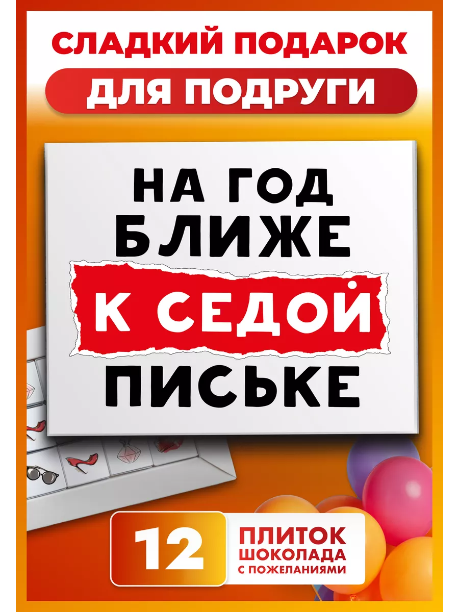 Подарки с приколами для подруги купить на OZON по низкой цене