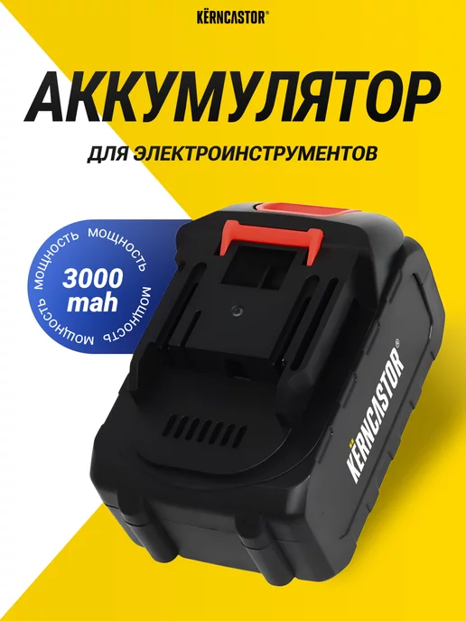 KERNCASTOR Аккумулятор для садовой техники 21V, 3000mAh