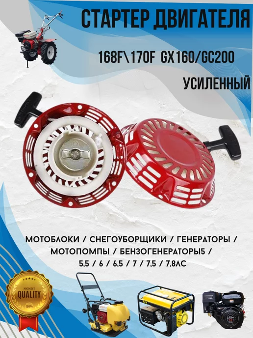 FERMER Стартер для мотоблока 168F GX200 ручной красный