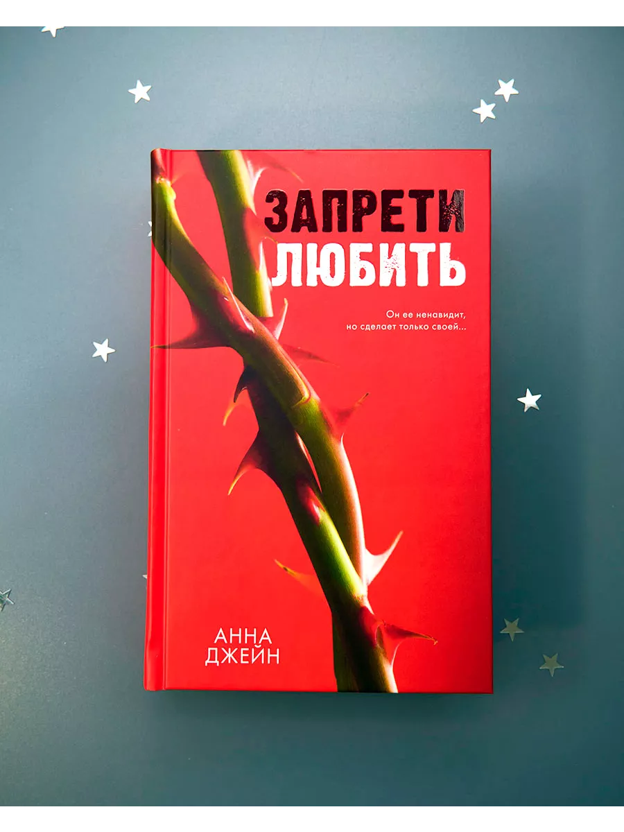 Романы Анны Джейн. Запрети любить Издательство CLEVER купить по цене 367 ₽  в интернет-магазине Wildberries | 223601141