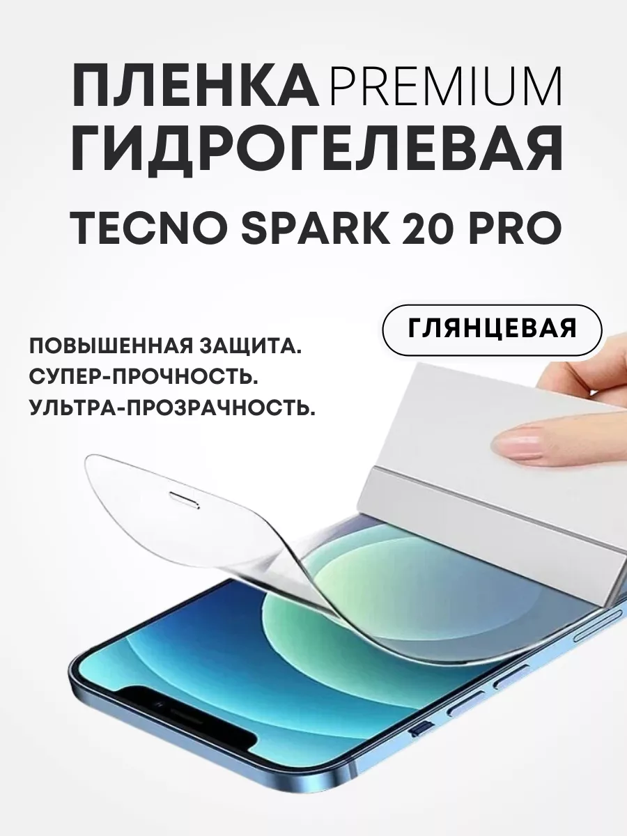 Mobilands Защитная ПРЕМИУМ пленка на TECNO SPARK 20 PRO, 1шт