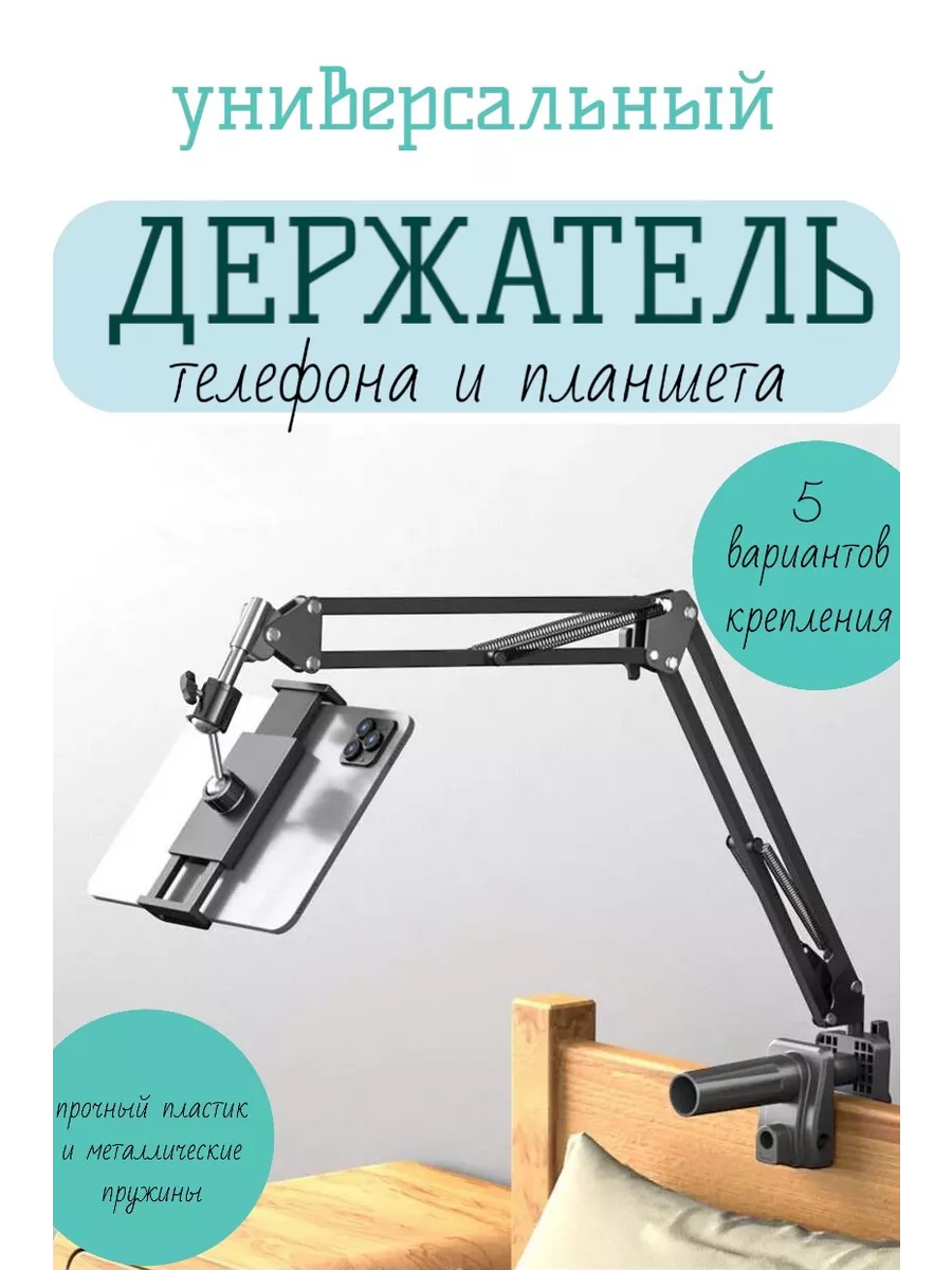 Универсальный держатель для телефона и планшета Арбат-Сервис купить по цене  1 340 ₽ в интернет-магазине Wildberries | 223648023