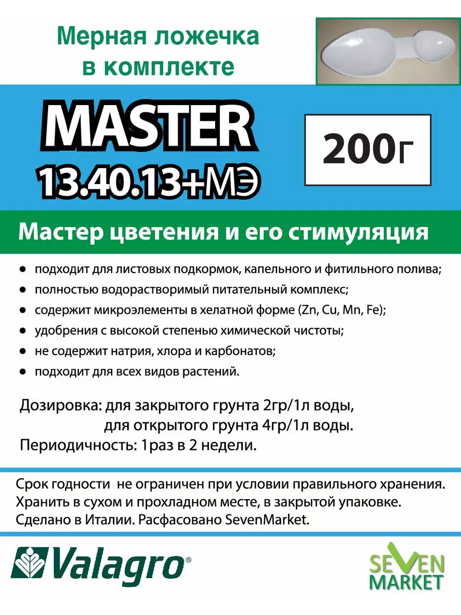 Valagro Удобрение Master 13.40.13 0,2кг