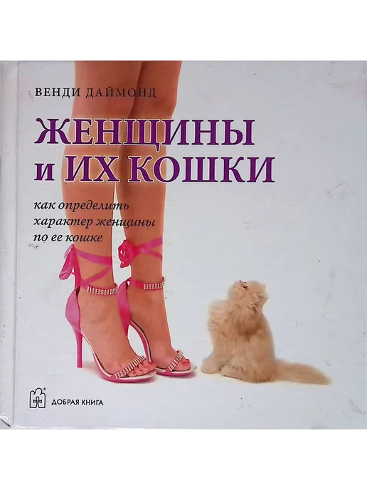 Добрая книга Женщины и их кошки. Как определить характер женщины