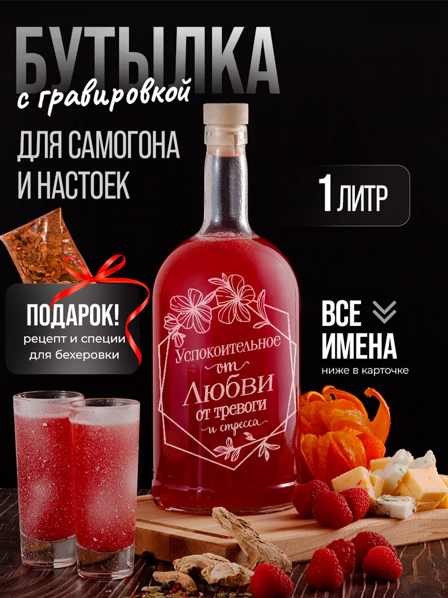 VINONO Бутылка стеклянная для настоек и самогона от Любви