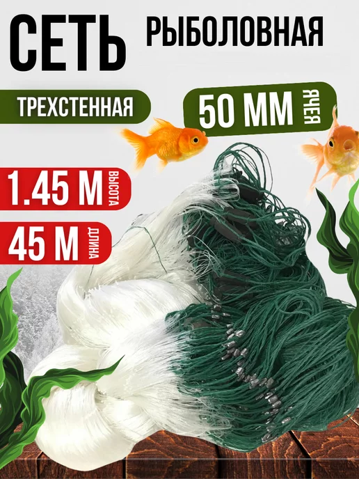 Сеть трехстенная 1,5*50 м, свинец груза, яч. 80 мм