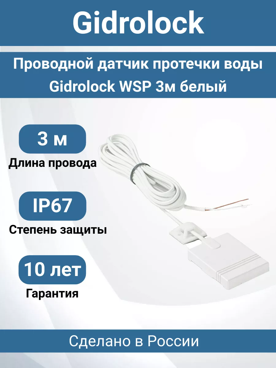 Gidrolock Проводной датчик протечки воды WSP 3м белый