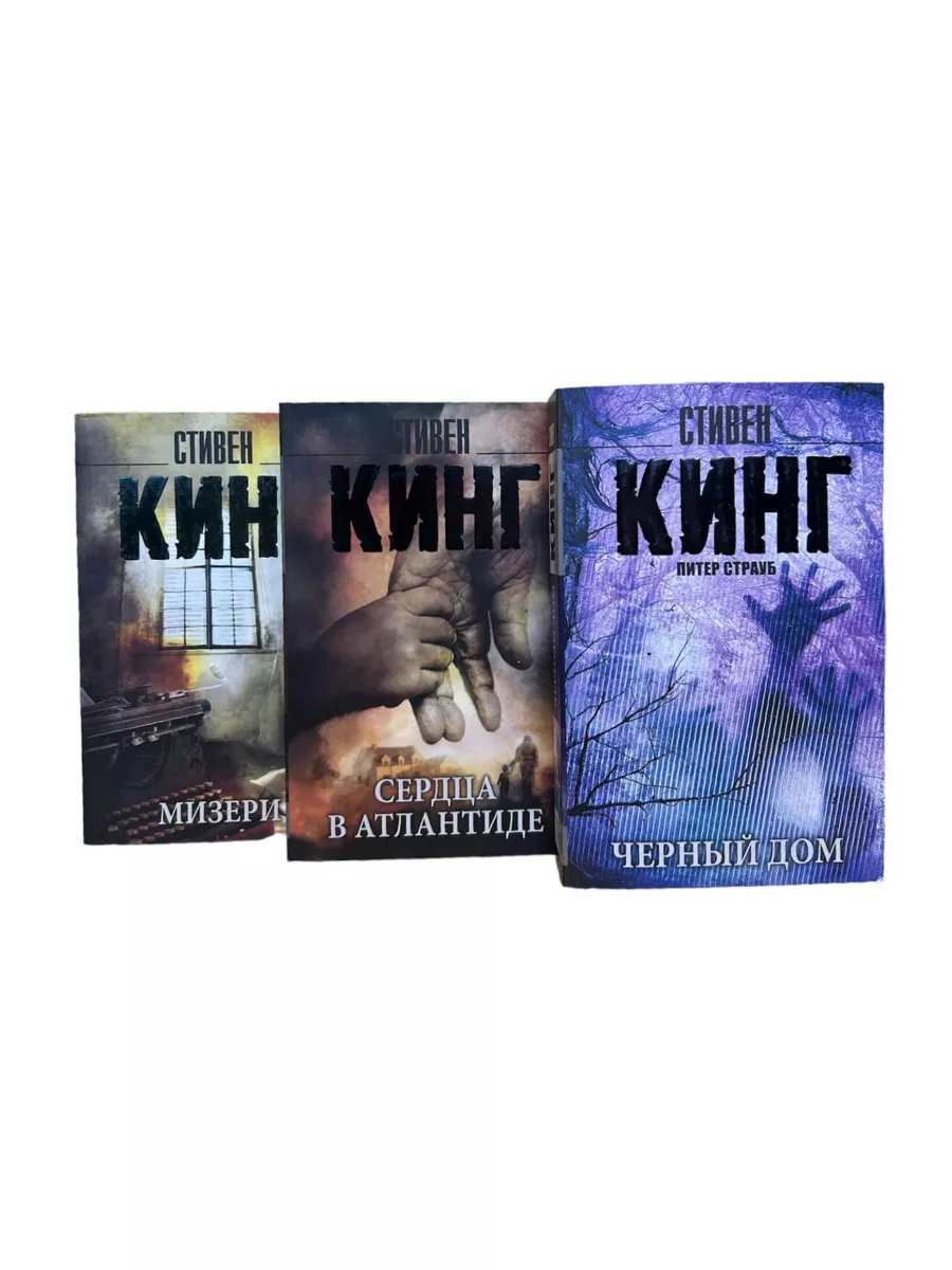 КнигоЕДЪ Стивен Кинг. Мизери. Сердца в Атлантиде. Черный дом(3 книги)