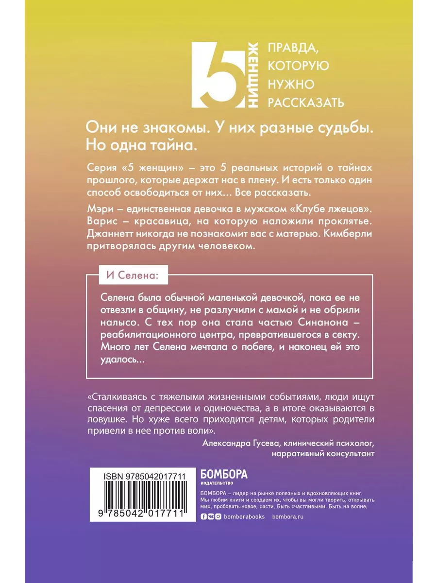 Селена. Которую мама привела в секту Эксмо купить по цене 1 292 ₽ в  интернет-магазине Wildberries | 223768556