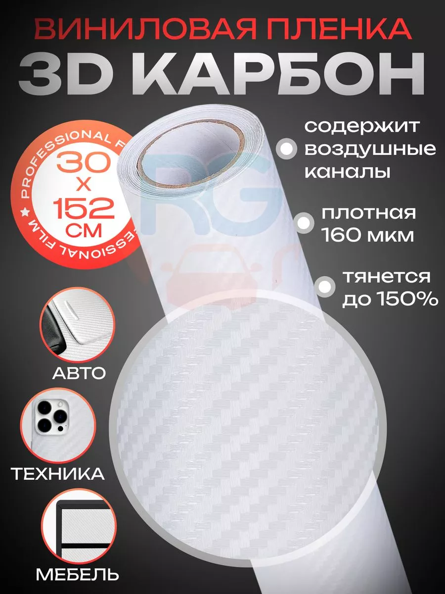 Reton Group 3D карбон пленка для автомобиля виниловая 30х152см