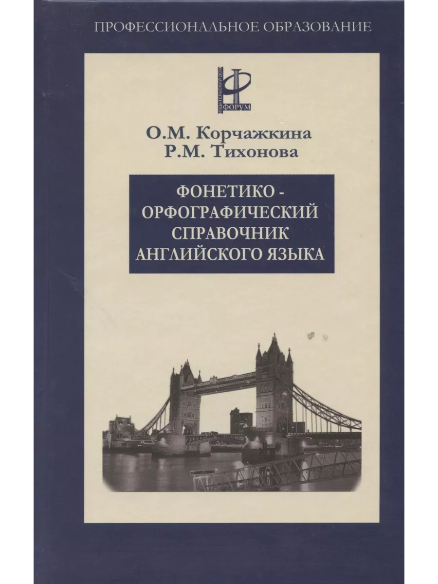 Издательский Дом ФОРУМ Фонетико-орфографический справочник английского языка