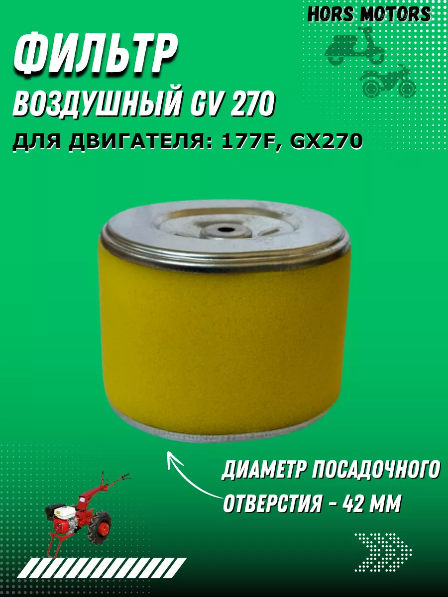 Фильтр воздушный GV 270 для мотоблоков,мотопомп HORS MOTORS купить по цене  10,29 р. в интернет-магазине Wildberries в Беларуси | 223833117