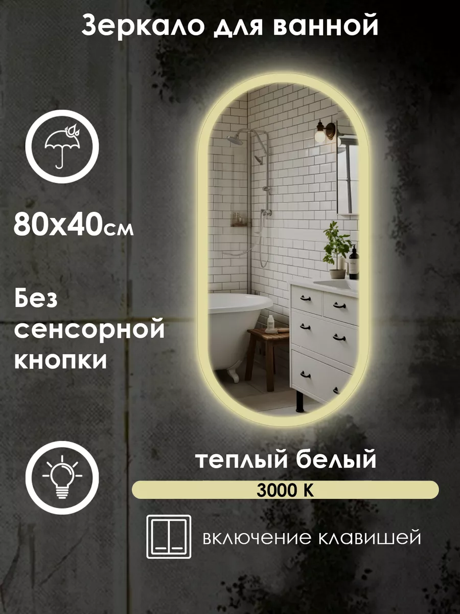 Maskota Зеркало без сенсора, теплый свет, 80х40см