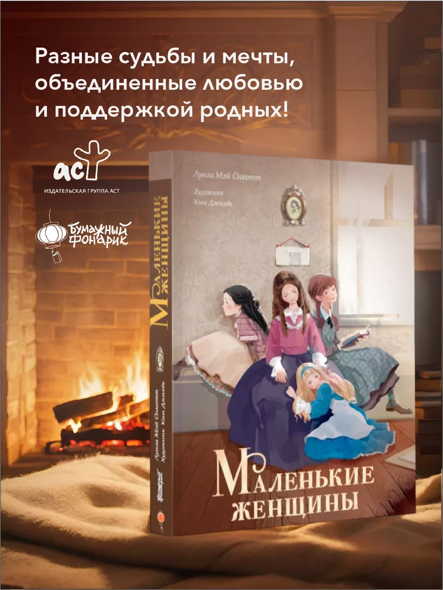 Мастера корейской иллюстрации.Маленькие женщины Издательство АСТ купить по  цене 875 ₽ в интернет-магазине Wildberries | 223904190