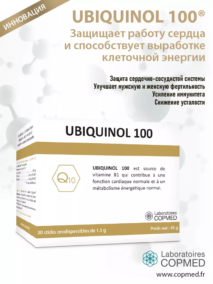 Убихинол 100 защита работы сердца UBIQUINOL Laboratoires COPMED купить по  цене 14 217 ₽ в интернет-магазине Wildberries | 223910387