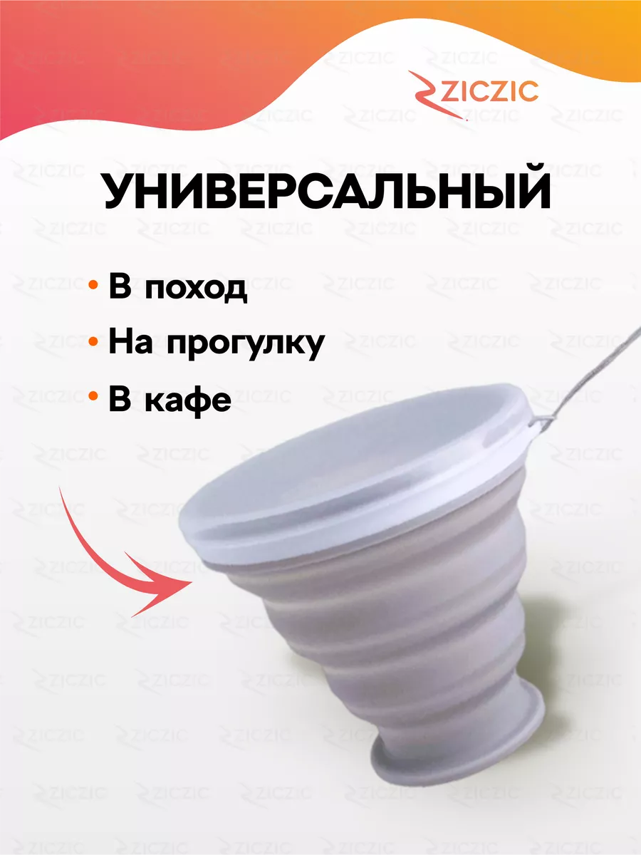 Складной стакан с крышкой 4шт, силиконовый ZicZic купить по цене 461 ₽ в  интернет-магазине Wildberries | 223915257