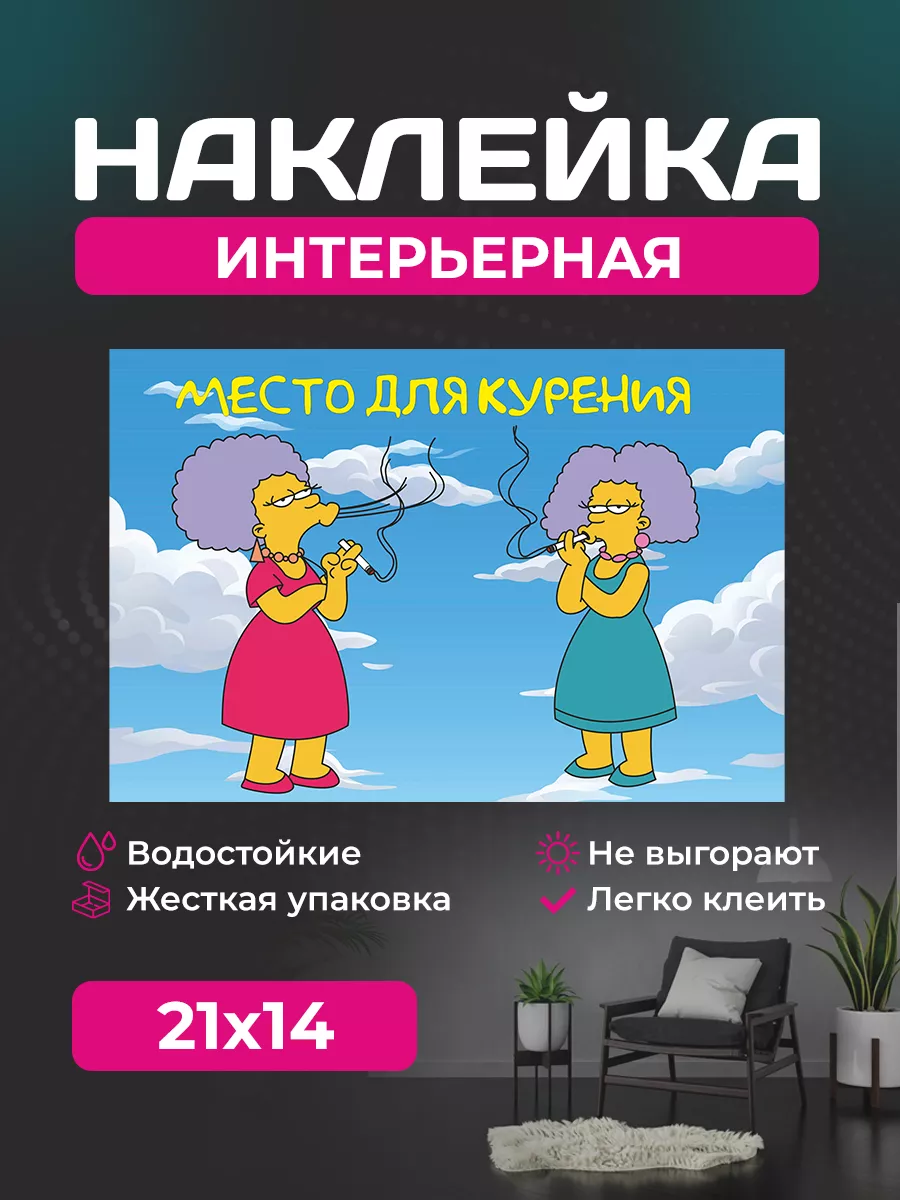 StickerCool Наклейка Место для Курения Симпсоны