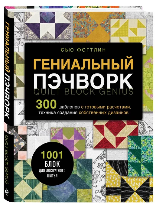 Книга: Лоскутное фантазии. Лоскутное шитье. Для дома для семьи *13474* 978-5-271-25500-7