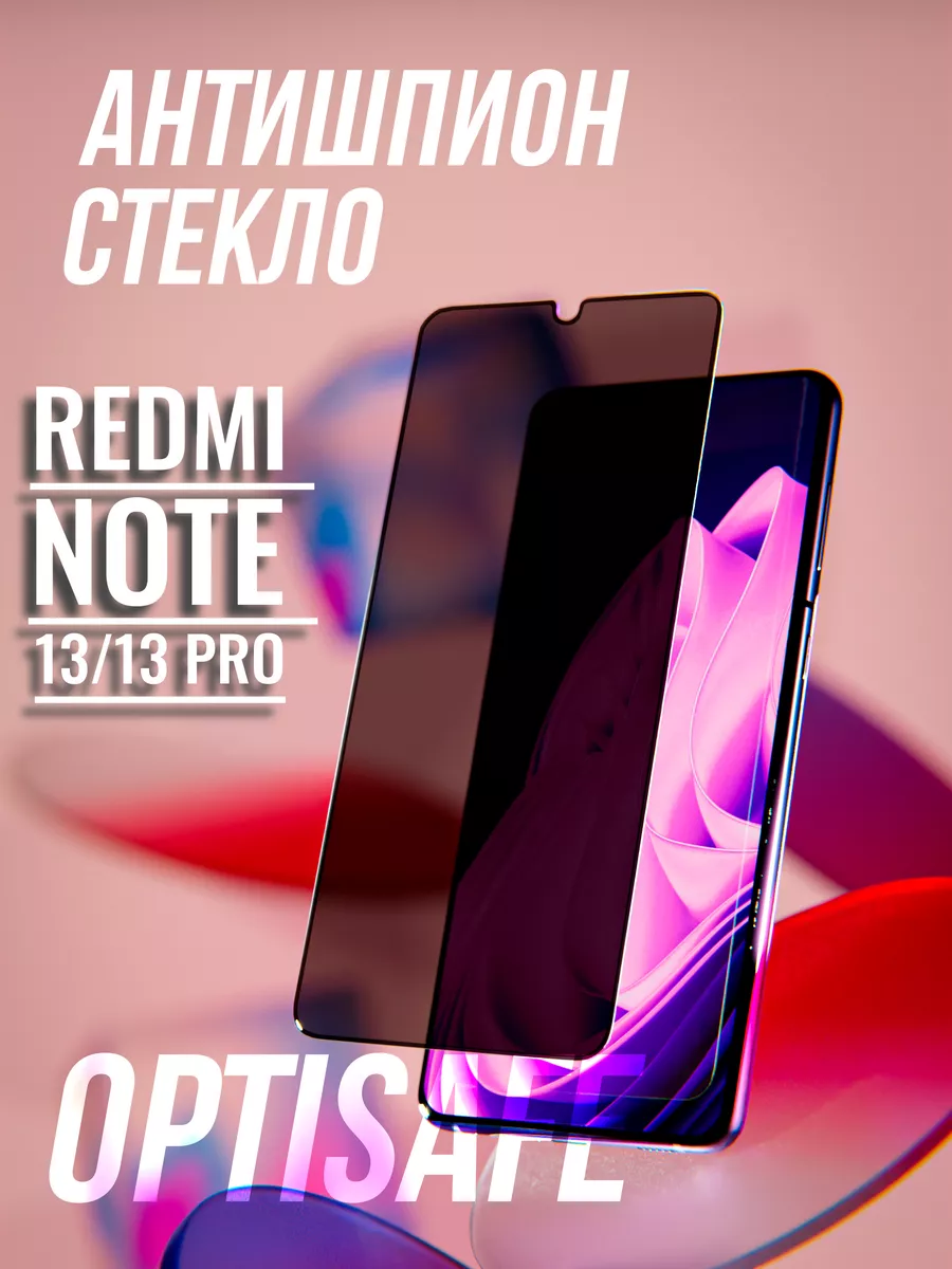 Optisafe. Защитное стекло на Xiaomi Redmi Note 13, 13 Pro Антишпион