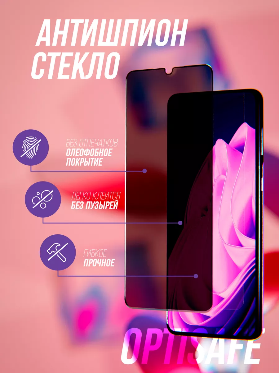 Optisafe. Защитное стекло на Xiaomi Redmi Note 13, 13 Pro Антишпион