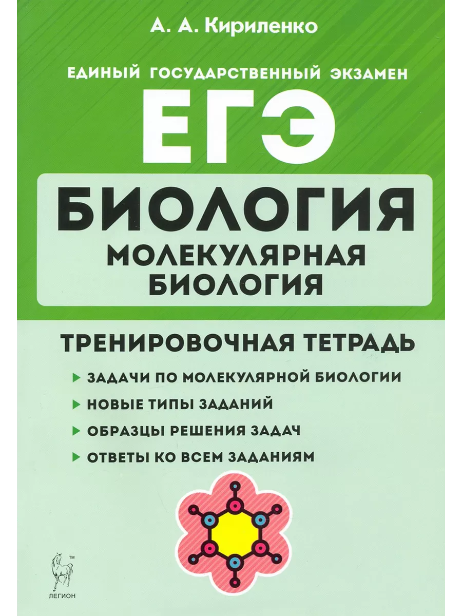 Легион ЕГЭ Биология. Молекулярная биология. Тренировочная тетрадь