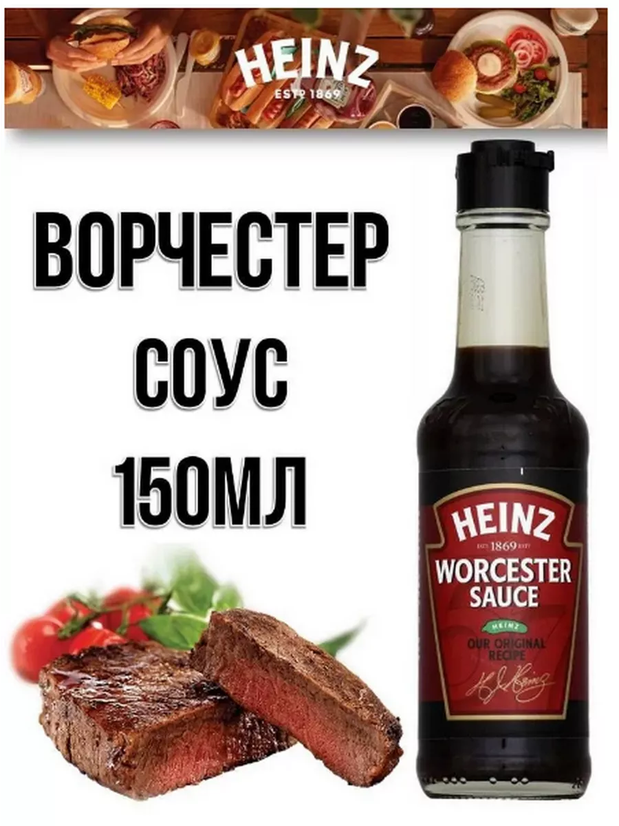 Ворчестер 150мл Worcestershire sauce Вустерский соус HEINZ купить по цене 0  сум в интернет-магазине Wildberries в Узбекистане | 224060157